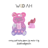 Cathy Doll Shiny Bear Lip Moist 1.1g ลิปสติกหมีสุดน่ารัก ปากสดใส ฉ่ำวาว มีมอยส์เจอร์ไรเซอร์ ช่วยบำรุงให้ริมฝีปากอวบอิ่ม ดูสุขภาพดี