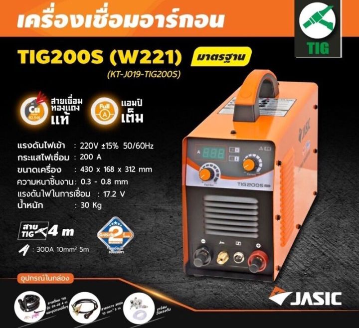 jasic-เครื่องเชื่อม-รุ่น-tig200s-เครื่องเชื่อมอาร์กอน-สินค้ารับประกัน-2-ปีโดยผู้ผลิต