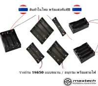 รางถ่าน 18650 Li-ion แบบอนุกรม/ขนาน พร้อมสายไฟ สินค้าพร้อมส่ง!!!