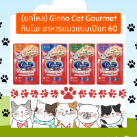 (ยกโหล) Ginno Cat Gourmet กินโนะ อาหารแมวแบบเปียก 60g/ซอง (โหล 12 ซอง)