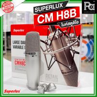 SUPERLUX CM H8B Studio CondenserMicrophone ไมโครโฟนสตูดิโอคอนเดนเซอร์ รุ่น CMH8B CM-H8B พีเอ ซาวด์ เซนเตอร์ PA SOUND CENTER