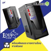 CUBIC ++ ATX CASE เคสคอมพิวเตอร์(NP) LOUP (BLACK/BLUE)