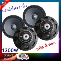 ดอกลำโพง 15 นิ้ว 1200 วัตต์ รุ่น A-1560 สำหรับ ลำโพงเครื่องเสียงบ้าน ตู้ลำโพงกลางแจ้ง (สีดำ) จำนวน4ดอก