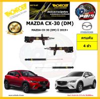 MONROE โช๊คอัพ MAZDA CX-30 (DM) ปี 2019+ รุ่น OE spectrum (โปรส่งฟรี) รับประกัน2ปี 20,000กิโล