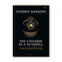 Stephen Hawking จักรวาลในเปลือกนัท