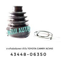 ยางกันฝุ่นหุ้มเพลาขับ ตัวใน Toyota Camry โตโยต้า แคมรี่ ACV 40