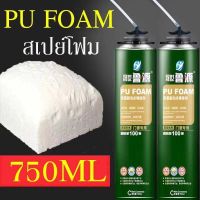 ขายดีอันดับ1 PU FOAM พียูโฟม สเปรย์พียูโฟม สเปรย์โฟม โฟมสเปรย์ สเปรย์โฟมเอนกประสงค์ โฟมอุดรอยรั่ว โฟมอุดรอยร้าว กระป๋องใหญ่750ml ส่งทั่วไทย กาว ร้อน เทป กาว กาว ตะปู กาว ยาง