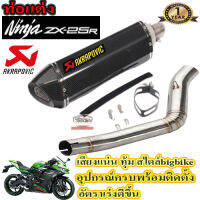 ท่อslip on ninja zx25r akrapovic เคฟล่า ตรงรุ่น สลิปออน คาวาซากิ แซดเอกซ์25อาร์ อุปกรณ์ครบพร้อมติดตั้ง เสียงแน่นทุ้ม ตำรวจไม่จับ รับประกันสินค้า1ปี