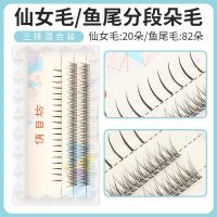 [COD] eyelashes mixed fishtail fairy hair a-type false womens single cluster grafting natural simulation thick