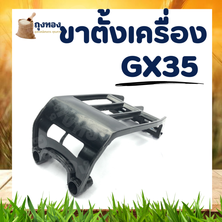 ขาตั้งถังน้ำมัน-gx35-แท่นรองถังน้ำมัน-gx35-ขาถัง-ขาตั้ง-ขาตั้งเครื่อง-อะไหล่เครื่องตัดหญ้า-4-จังหวะ-ทุกยี่ห้อ