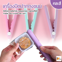 Homemakers เครื่องปิดปากถุงขนม ถุงพลาสติก เครื่องซีลไฟฟ้า เครื่องซีลมือหนีบ เครื่องซีลMINI ((ขายคละสี))