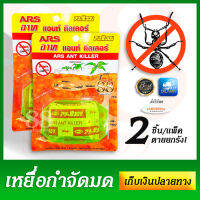 แพ็ค 2 ชิ้น! เหยื่อล่อกำจัดมดได้ผล 100% ตายยกรัง ARS ANT KILLER ขนกลับไปกินพร้อมสิ้นชีพกันยกรัง ไม่ต้องตามสืบว่ารังอยู่ไหน ยิ่งขนไปเยอะเท่าไร่ยิ่งสะใจ กำจัดมดแบบสนุกถูกใจสายซาดิส เหยื่อฆ่ามด อาทแอนท์คิลเลอร์ 2.5 กรัม (ต่อชิ้น) ปกป้องบ้านคุณจากมดกวนใจ