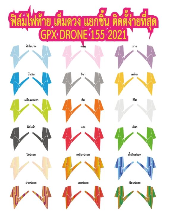 gpx-drone-2021-ฟิล์มไฟท้ายเต็มดวง-แยกชิ้น-gpx-drone-2021-ฟิล์ฺมกันรอยเกรดพรีเมี่ยม-ป้องกันและลบรอยขีดข่วน-รับสมัครตัวแทนขายทั่วประเทศ