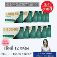 DBOON ดีบูน ของแท้100% ส่งฟรี 12 กล่องมี30แคปซูล(มีบาร์โค้ด) *กดติดตามร้าค้ามีของแถมให้ฟรีค่ะไม่แท้ยินดีคืนเงินค่ะ