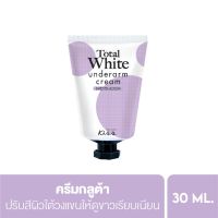 Malissa Kiss Total White Underarm Cream 30g. พร้อมส่ง