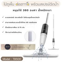 FOR ไม้ถูพื้น Deerma Spray Mop TB500   หัวฉีดน้ำแบบสเปรย ทีถูพื้น  สเปรย์ไอน้ำ หมุนได้ 360องศา ไม้ม๊อบถูพื้น  ถังปั่นถูพื้น