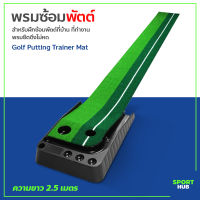 Sport Hub พรมซ้อมพัตต์ (ไม่มีรางคืนลูก) อุปกรณ์ซ้อมกอล์ฟ Golf Putting Trainer Mat พรมพัตต์