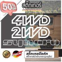 Sticker งานไดคัท ลาย 4WD 2WD Syncro มีหลายสี เลือกสีเลือกแบบในรายการ สติ๊กเกอร์ oracal สติ๊กเกอร์แต่งรถ #สติ๊กเกอร์ติดรถ ญี่ปุ่น  #สติ๊กเกอร์ติดรถยนต์ ซิ่ง  #สติ๊กเกอร์ติดรถยนต์ 3m  #สติ๊กเกอร์ติดรถ