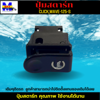 ปุ่มสตาร์ท CLICK ปุ่มสตาร์ท คลิก ปุ่มสตาร์ท WAVE125-S ปุ่มสตาร์ท เวฟ125-s ปุ่มสตาร์ท คุณภาพ เดิมๆติดรถ สามารถนำไปติดตั้งแทนของเดิมได้เลย