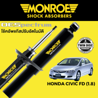 โช๊คอัพ MONROE OESpectrum สำหรับ Honda Civic FD 1.8