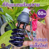 หลอดไฟล่อแมลงคีบแบต ไฟคีบแบต หลอดไฟ แบล็คไลท์ 45วัตต์ 60วัตต์  Black light 60W (คีบแบต) 12V