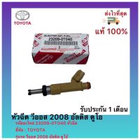 หัวฉีด แท้ วีออส 2008 อัลติส ดูโอ รหัสอะไหล่ 23209-0TO40 หัวฉีด TOYOTA รุ่นรถ วีออส 2008 อัลติส ดูโอ้