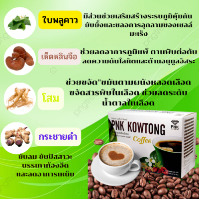 กาแฟ  PNK KOWTONG coffee กาแฟเพื่อสุขภาพ มีสารสกัดจากสมุนไพร  คาวตอง  เห็ดหลินจือ โสม กระชาย