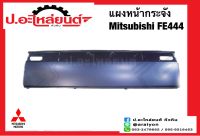 แผงหน้ากระจัง มิตซูบิชิ เอฟอี444 (Mitsubishi FE444)