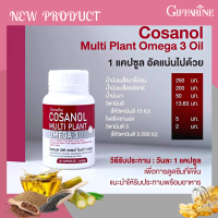 กิฟฟารีน โคซานอล มัลติ แพลนท์ โอเมก้า 3 ออยล์ Cosanol Multi Plant Omega 3 Oil Giffaarine