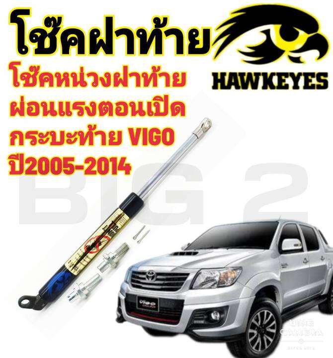 โช๊คหน่วงฝากระบะท้าย-vigo-2005-2014-1อันต่อชุด-สินค้าตรงรุ่น-ไม่ต้องดัดแปลง-ไม่ต้องเจาะตัวถังรถยนต์-ติดตั้งง่ายสะดวกรวดเร็ว-โช๊ค-ยี่ห้อ-hawkeyes