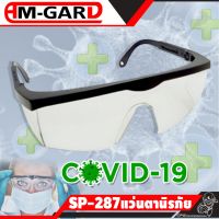 AM GARD แว่นตา แว่นนิรภัย เลนส์ใส รุ่น SP-287 ++เลนส์ใส ไม่หลอกตาเวลาสวมใส่++