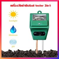 เครื่องวัดค่าดินSoil tester 3in1 เครื่องวัดพีเอช PH,moisture,light ดิน เครื่องวัด เครื่องวัดอุณหภูมิ เครื่องวัดค่าดิน