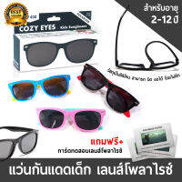 ✅ แว่นกันแดดเด็ก อายุ 2-12 ปี | COZY EYES เลนส์โพลาไรซ์ ป้องกัน UV400 และกันแสงสะท้อนได้ 100% (+แถมฟรี แผ่นทดสอบเลนส์)