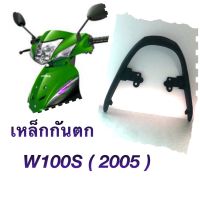 เหล็กกันตก: สำหรับ HONDA WAVE100S (ปี2005)