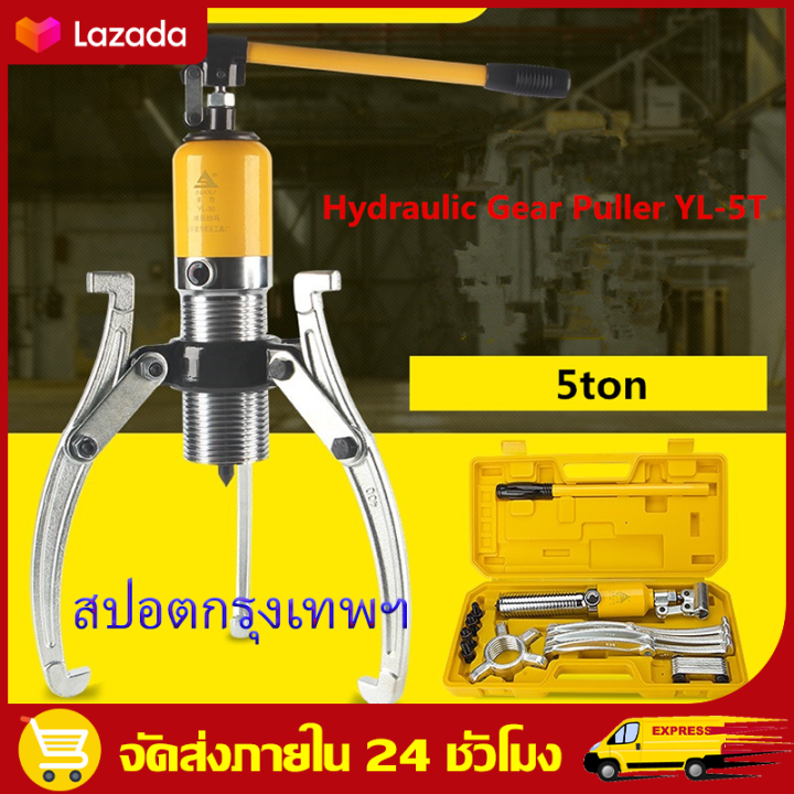 ส่งฟรีทั่วไทย-5tเครื่องดูดลูกปืน-มูเล่ย์-ไฮดรอลิก-เหล็กดูดสามขาไฮดรอลิค-ตัวดูดลูกปืนแบบ-3-ขากรรไกร-hydraulic-gear-puller-yl-5t-เครื่องดูดลูกปืน-มูเล่ย์-ไฮดรอล