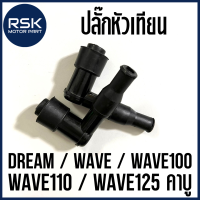 ปลั๊กหัวเทียน รถมอเตอร์ไซค์ ฮอนด้า (HONDA) เวฟ ดรีม DREAM / WAVE / WAVE100 / WAVE110 / WAVE125 คาบู