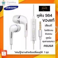 comacc พร้อมส่ง พร้อมส่ง [SAMSUNG] หูฟังซัมซุง Samsung แท้ Ear-Bud อย่างดี แท้แกะกล่อง ตระกูล A-J ของแท้ % เสียงดีมาก ประกัน 6 เดือน