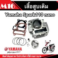 เสื้อสูบ YAMAHA - SPARK 110 SPARK Z X1 Nano  เสื้อสูบ เดิม สปาร์ค เสื้อสูบพร้อมลูกสูบแหวน อะไหล่คุณภาพAAA