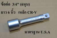 HOBO ข้อต่อบล็อก ด้ามต่อบล็อก 3/4" x4" (6หุน) ยาว 6 นิ้ว ( 150 มม.) แท้ 100%