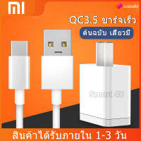 ชุดชาร์จสำหรับสียวมี่ หัวเหว่ย วีโว่ สายชาร์จ+หัวชาร์จ Xiaomi USB Type Cของแท้ 100% Quick Charge 3.0รองรับ รุ่น เสียวมี่ 6/8/8SE/9/9SE/MIX2S/MIX2/MIX3/Note3รับประกัน1ปี