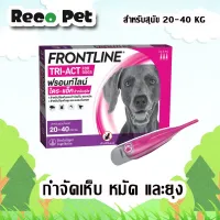 (3หลอด) หมดอายุ 12/2024 Frontline tri act 20-40 Kg นวัตกรรมเหนือชั้น ไล่และกำจัดยุง เห็บ หมัด ในหลอดเดียว