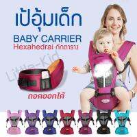 little-kid เป้อุ้มเด็กนั่ง Hip seat 2 in 1 สะพายหน้า-หลัง ให้ลูกน้อยนั่งสบาย