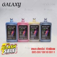 [พร้อมส่ง] หมึกพิมพ์ GALAXY DX5 DX7 DX10 DX11 ECO Solvent Ink ขนาด 1 ลิตร คุณภาพสูง เกรดพรีเมียม บจก.มีโค #หมึกสี  #หมึกปริ้นเตอร์  #หมึกเครื่องปริ้น hp #หมึกปริ้น  #ตลับหมึก