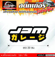 jam สติ๊กเกอร์ติดรถทั่วไป ติดได้กับรถทุกชนิด สีดำตามแบบ 1ชุดมี 1ชิ้น ติดกับรถทุกชนิด ความยาว 20 ซม