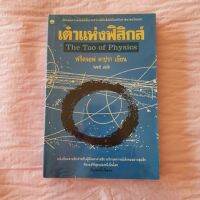 เต๋าแห่งฟิสิกสิกส์ ฟริตจอปป์ คราปา