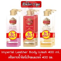 1 แถม 1 มีให้เลือก 3 สูตร Imperial Leather Body Wash ครีมอาบน้ำอิมพีเรียลเลเธอร์ 400 มล.