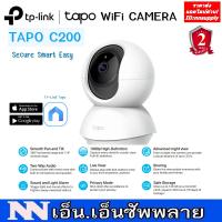 โปรโมชั่น TP LINK TAPO C200 WiFi Camera กล้องวงจรปิดไร้สาย หมุนได้ ได้ยินเสียงพูดตอบโต้ได้ ควบคุมผ่านแอพฯใช้ง่าย ราคาถูก ขายดี แนะนำ Home-mall  ตรงปก