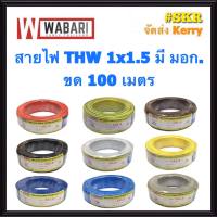 WABARI KTO สายไฟ THW 1x1.5 Sqmm ขด100เมตร เต็ม สาย THW IEC01 สายเดี่ยว สายทองแดง จัดส่งKerry