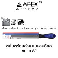 APEX ตะไบพร้อมด้าม แบนละเอียด ขนาด 8"