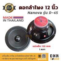 สินค้าขายดี!!!! เสียงดีมาก! ดอกลำโพงกลางเบส ขนาด 12” Nanova รุ่น D-45 แม่เหล็ก 120 มิล 200 W แท้ (1 ดอก) Made in Thailand ? DKN Sound ? ของใช้ในบ้าน เครื่องใช้ในบ้าน เครื่องใช้ไฟฟ้า ตกแต่งบ้าน บ้านและสวน บ้าน ห้อง ห้องครัว ห้องน้ำ .